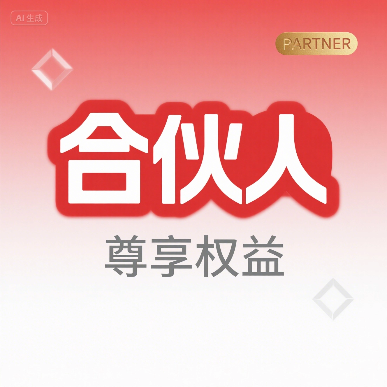 网站合伙人