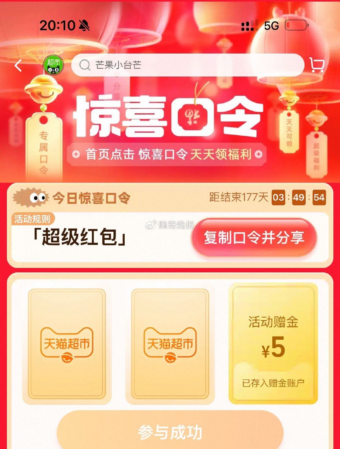 淘宝app-天猫超市  ,搜超级红包 试试 佩奇亲测5 ​​​