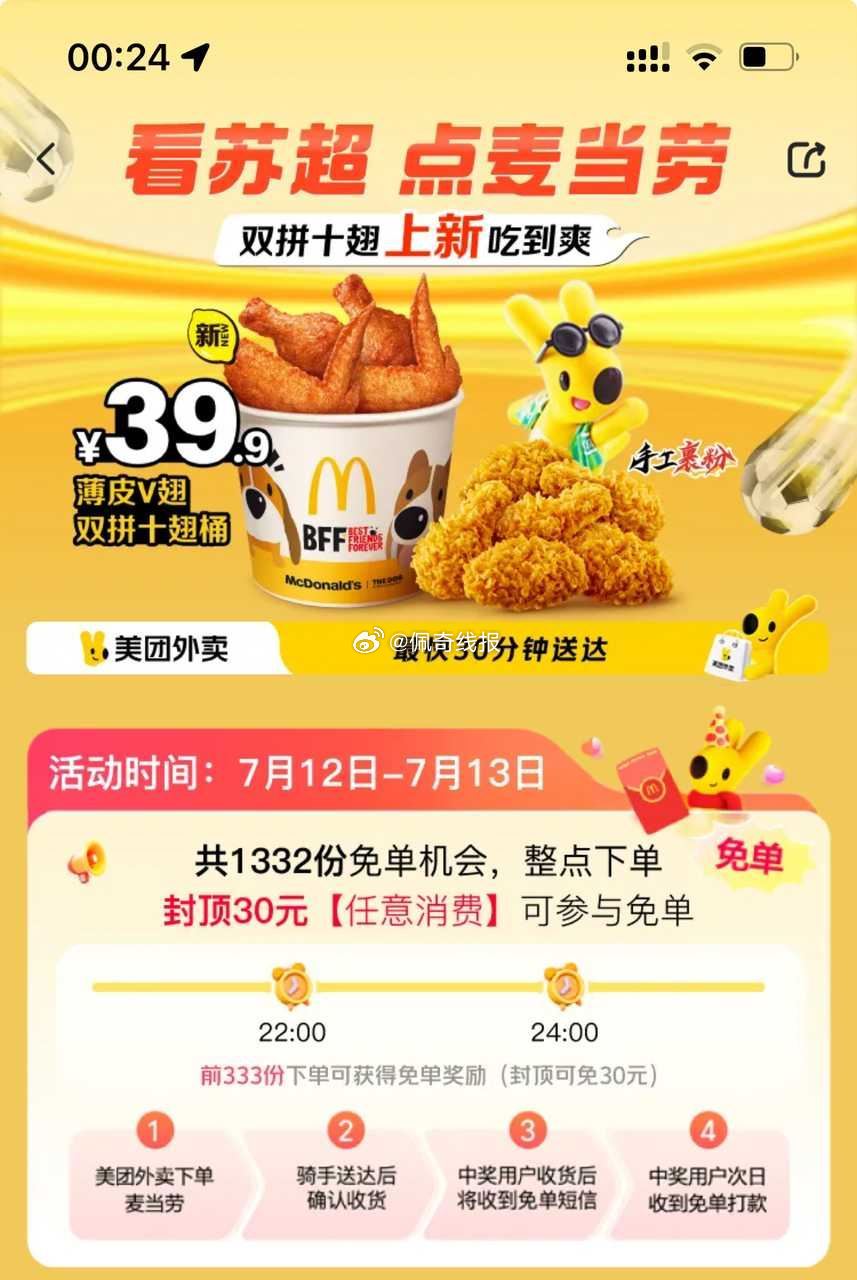 团团 麦当劳 1332份兔箪, ⏰7.12-7.13 22/24点,共4场 每场前333名兔箪 ,按 ... ...