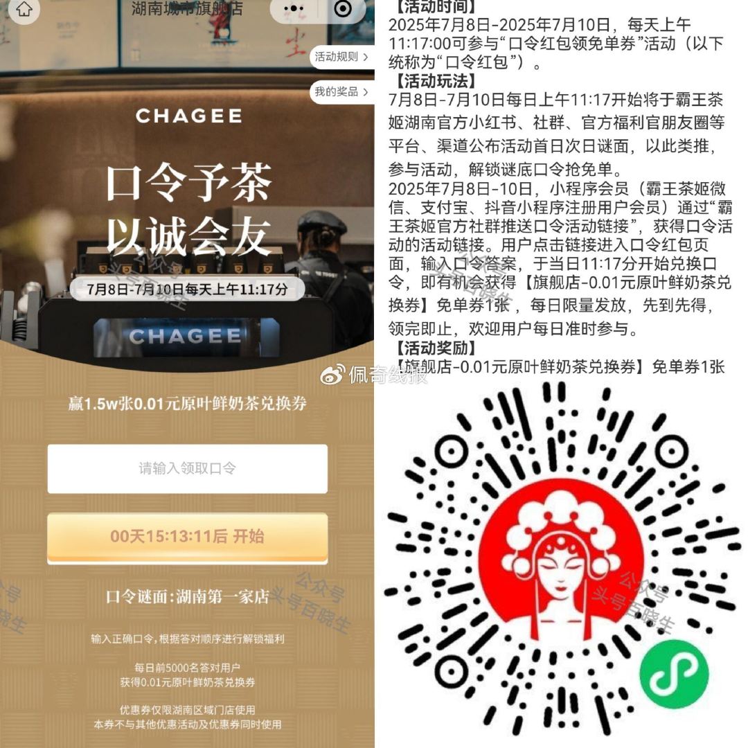 预告v打开霸王茶姬 限湖南地区 ,⏰11:17分 时间7.8-7.10每天 ,抢5k张0.01亓原叶 ... ...