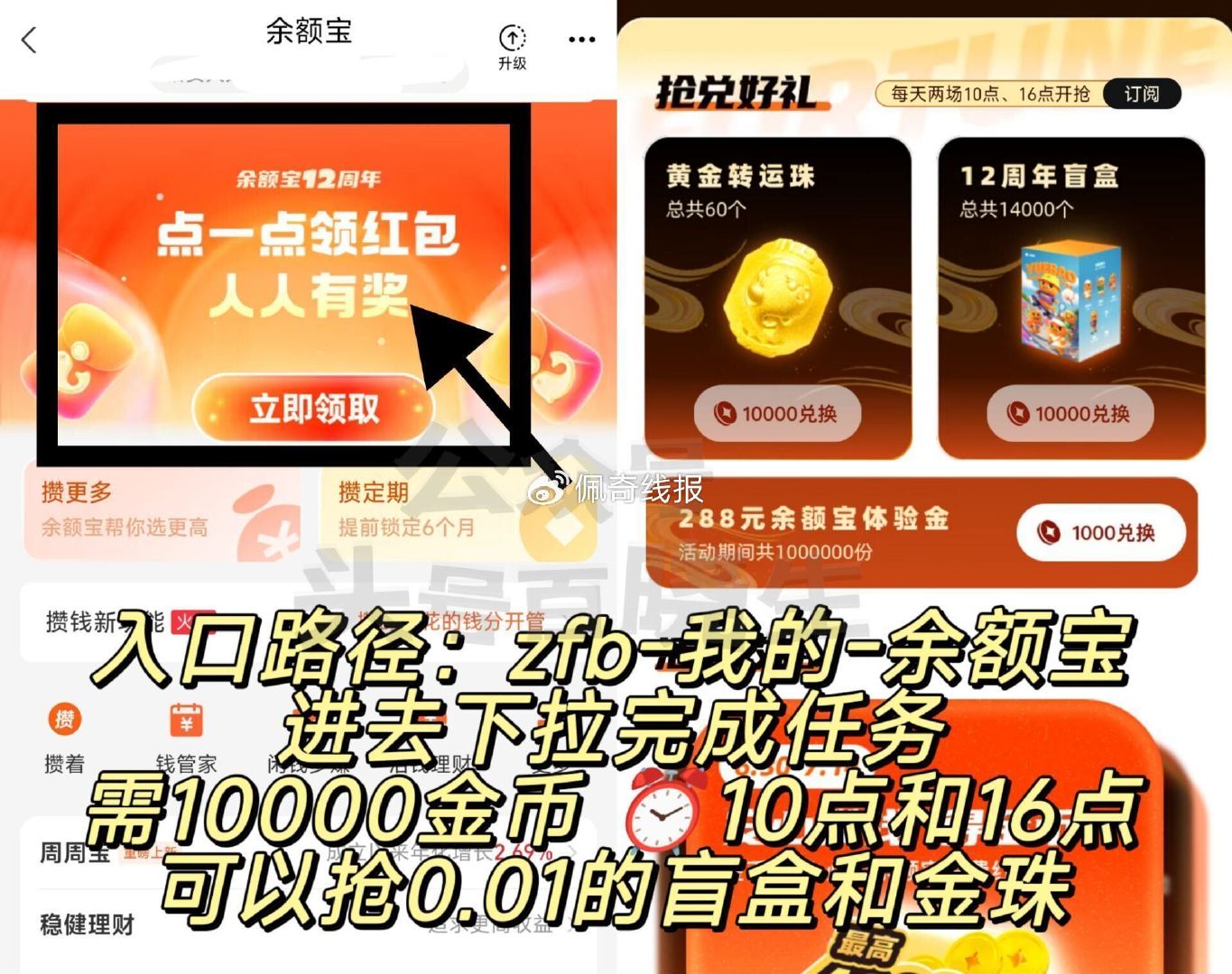 zfb搜：余e宝    7.14截 ,⏰10点和16点 有0.01亓兌 ,提前去做任wu哈 新一期 ... ...
