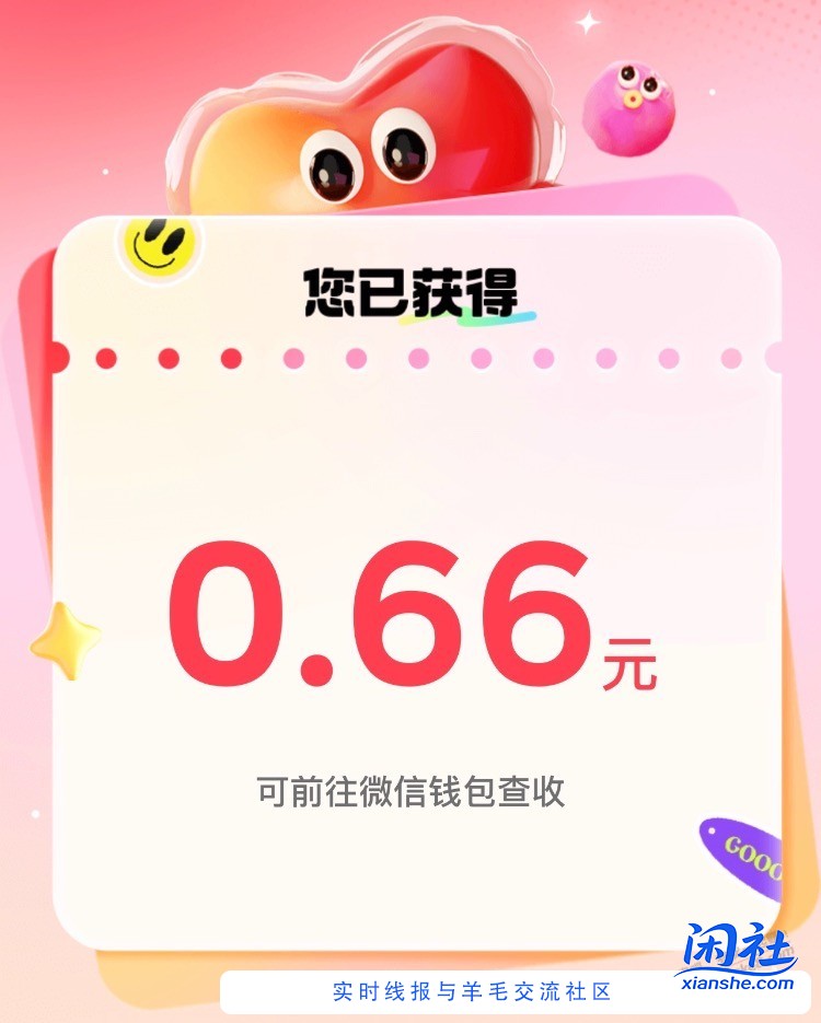 Vx红包0.66
