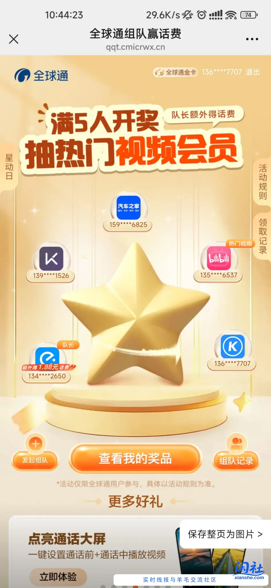 全球通组队