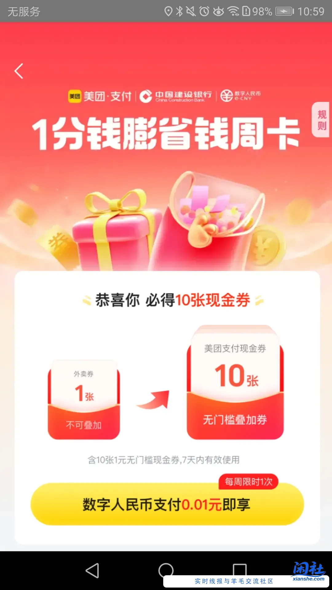 建行数币0.01买10亓美团券