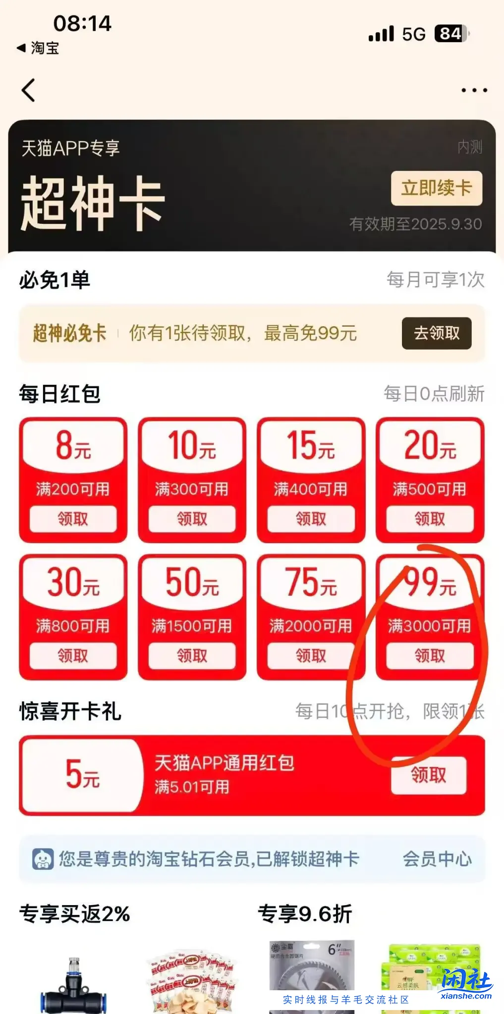 天猫领3000-99