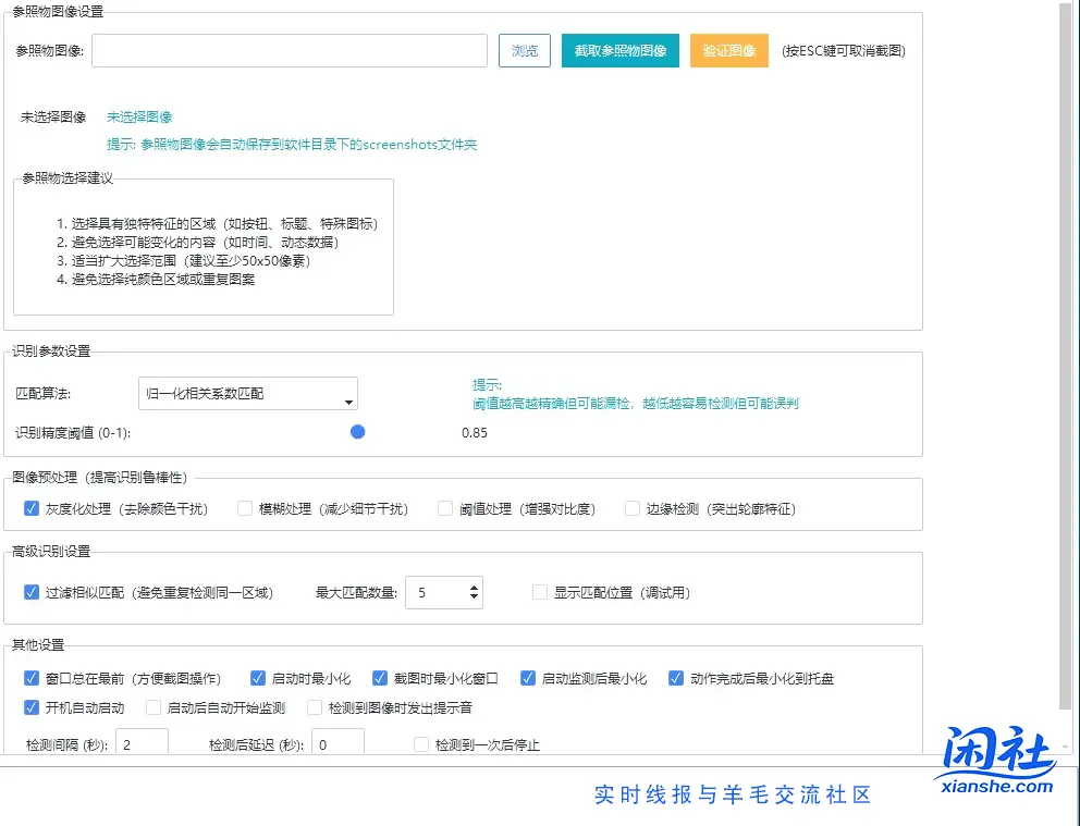 屏幕图像识别自动化工具 版本V6.8