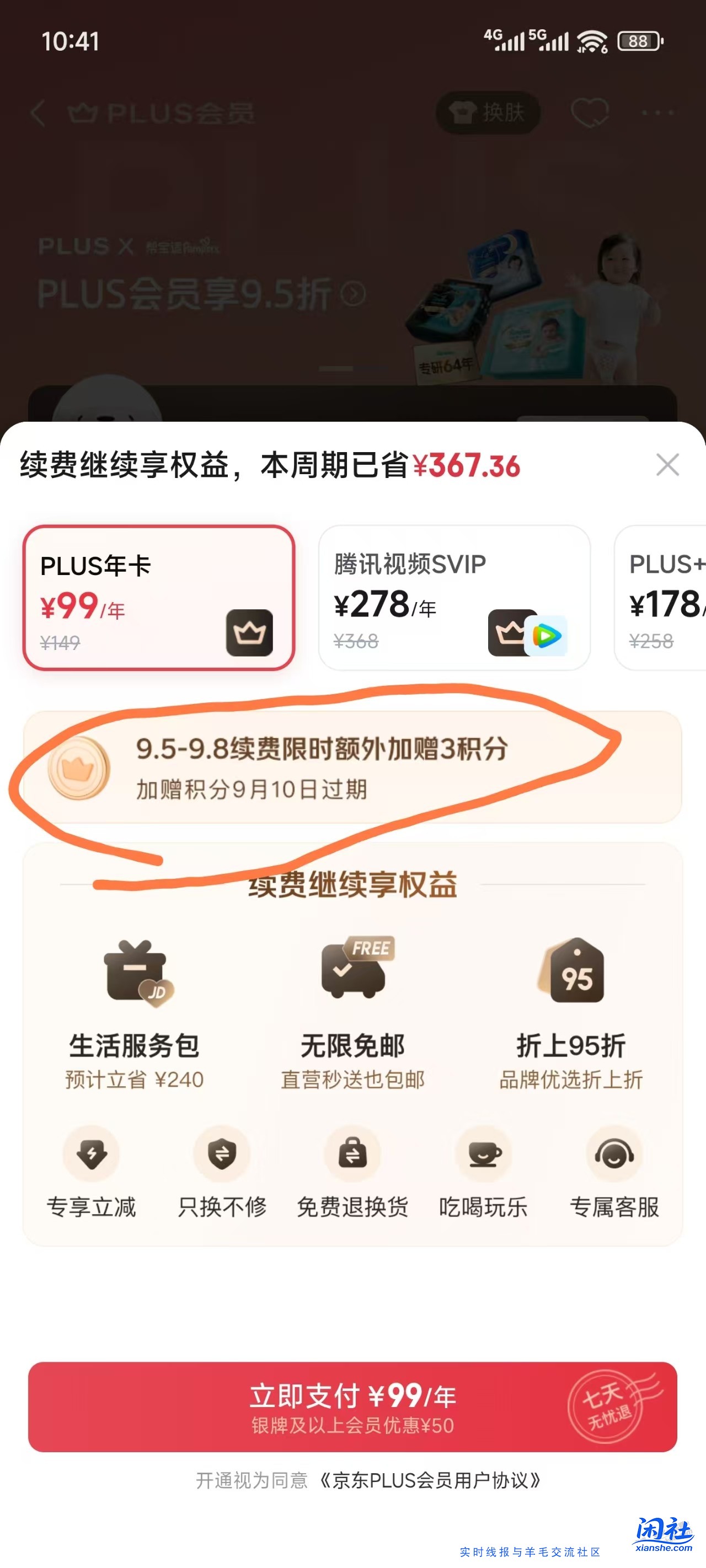 京东续费 现在多给三积分