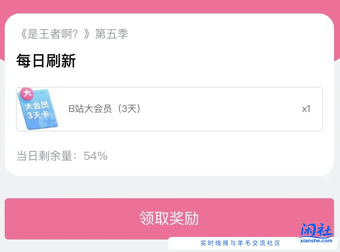 简单撸B站大会员三天