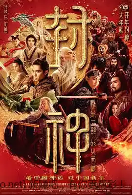 封神2战火西岐........速度存