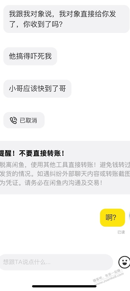 闪送还没到，钱就打过来了？好怕啊，咋办啊这。。