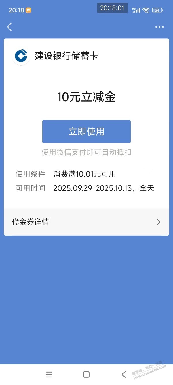 【建行】微信立减金10元，速度！