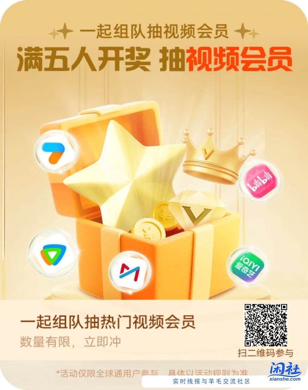 移动全球通扫码组队 可以抽视频会员