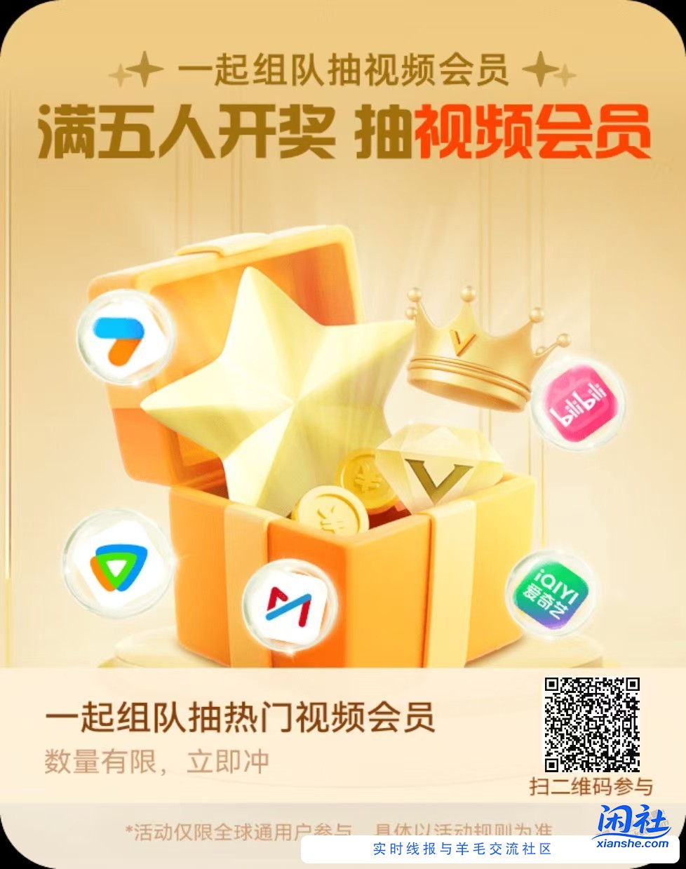 移动全球通扫码组队 可以抽视频会员