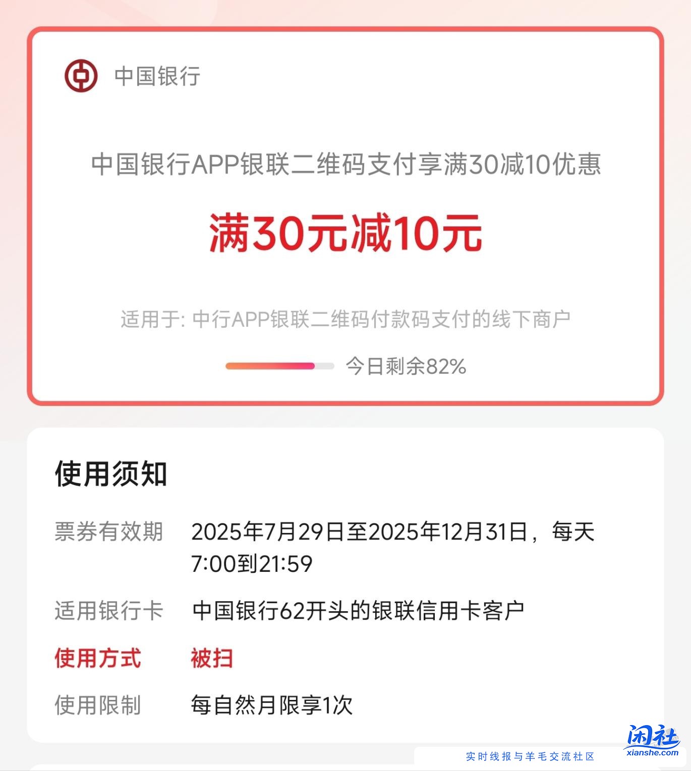 中国银行APP二维码支付，满30-10