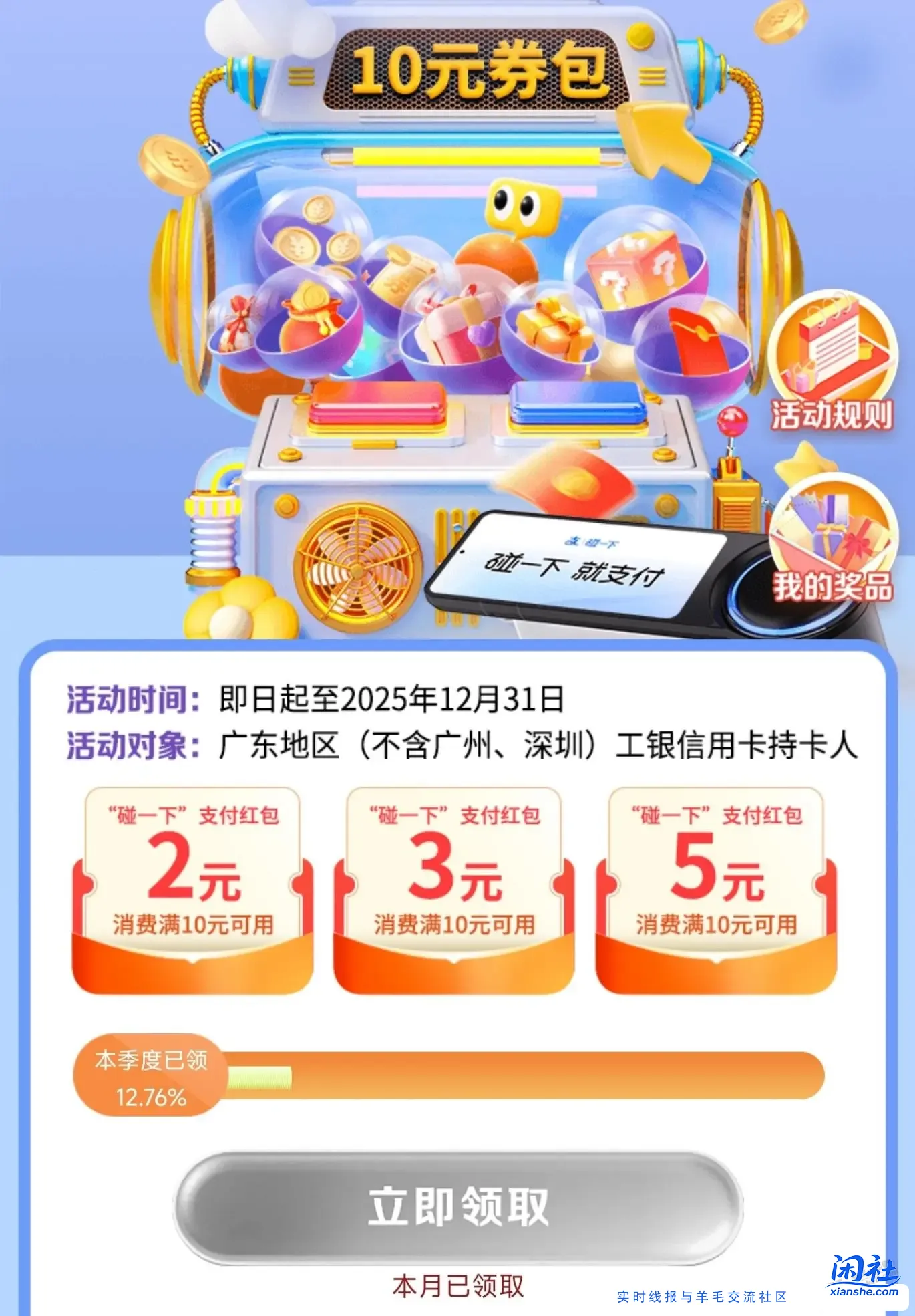[首发活动]广东工行xing/用卡，10元碰一碰红包