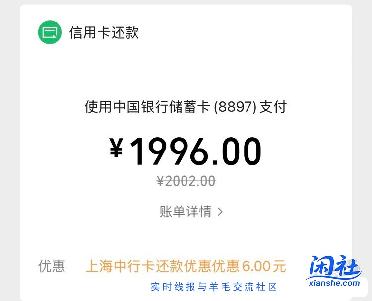 上海中行还款2000-6