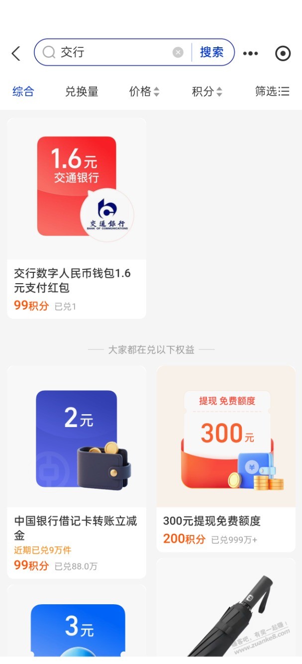 没抢到数币的不要心灰，支付宝99积分可以兑换1.6交行数币红包