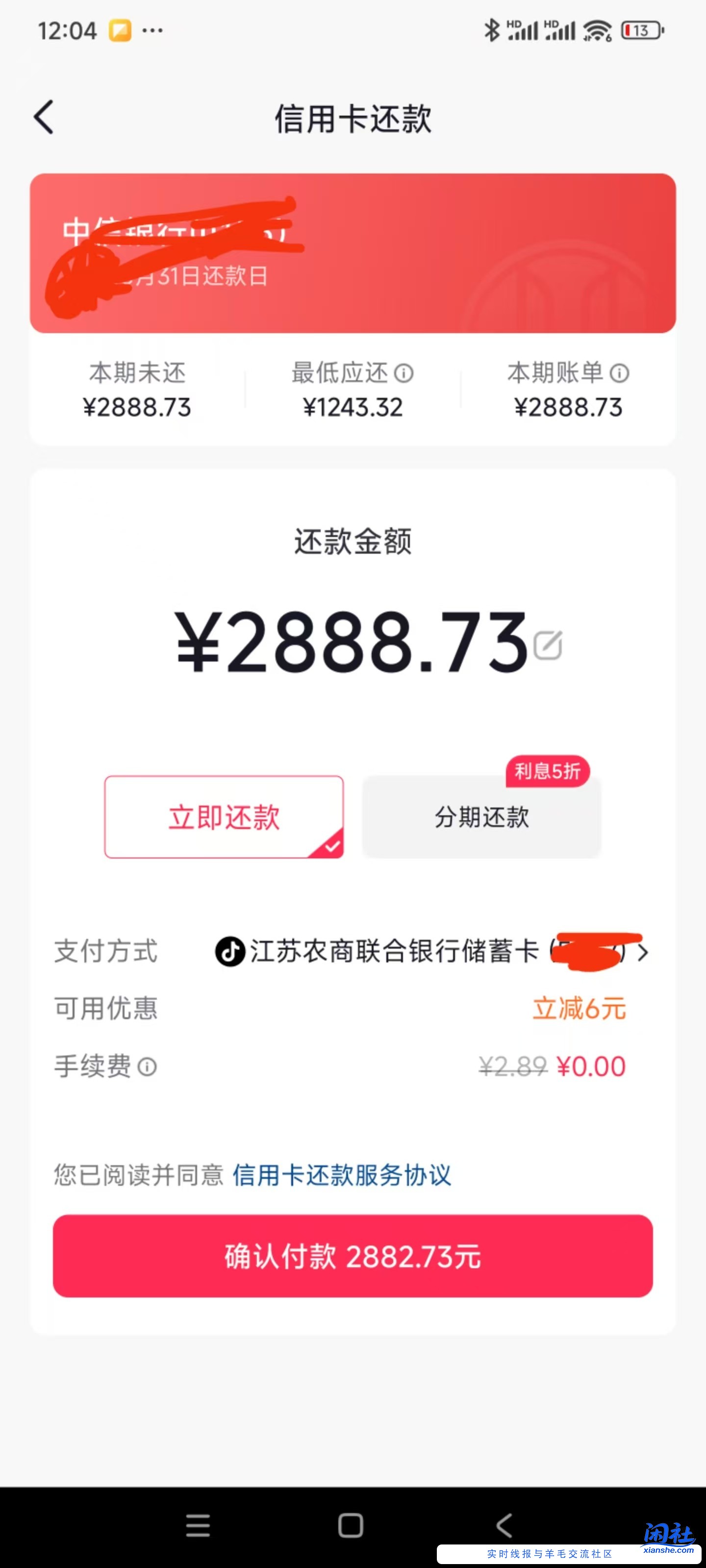 抖音还款，江苏农商还有建行都有减6