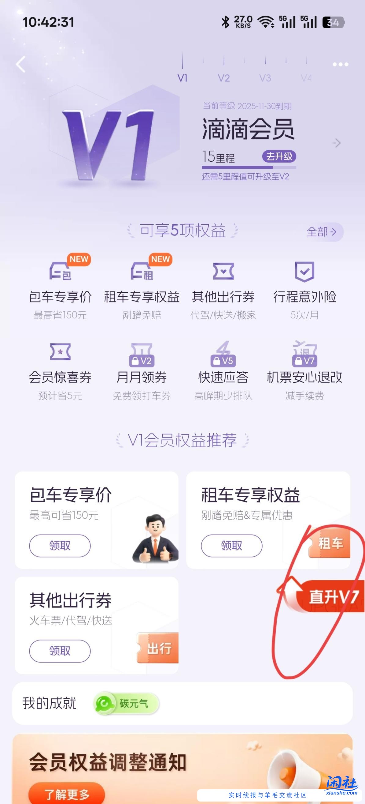 滴滴打车直接升V7 会员