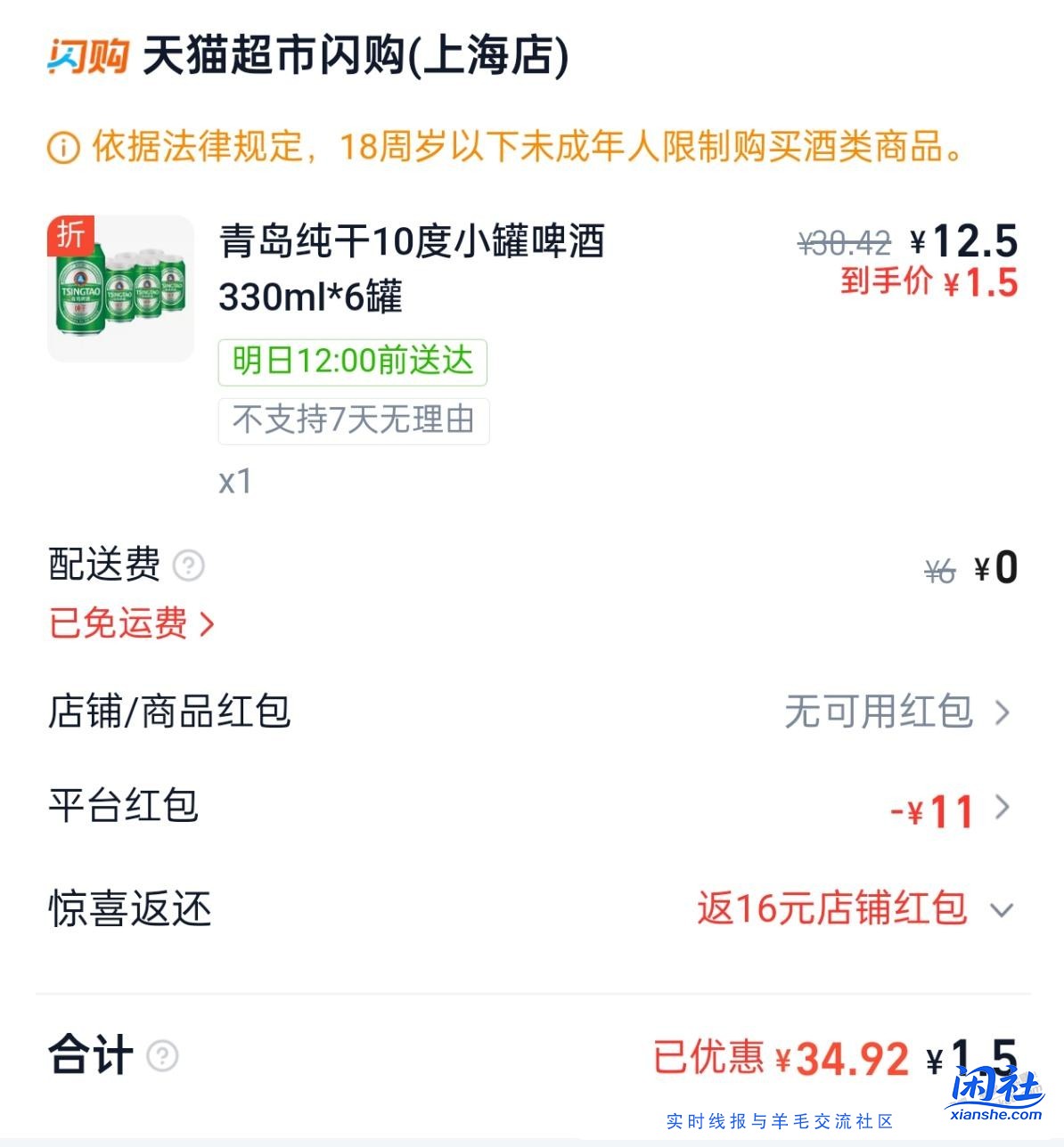 猫超闪购1.5元6罐啤酒