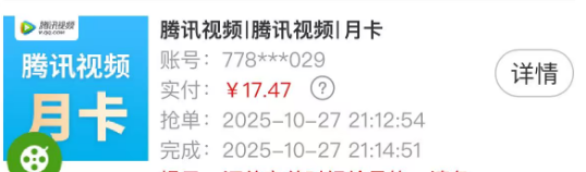 腾讯视频都卖到17一个月了