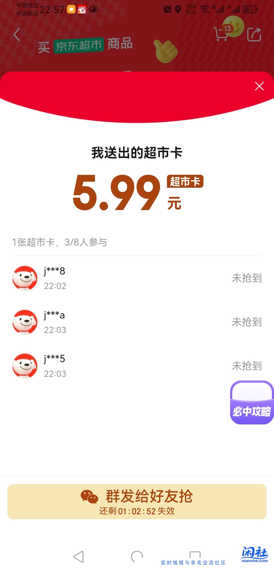 送京东5.99元超市卡