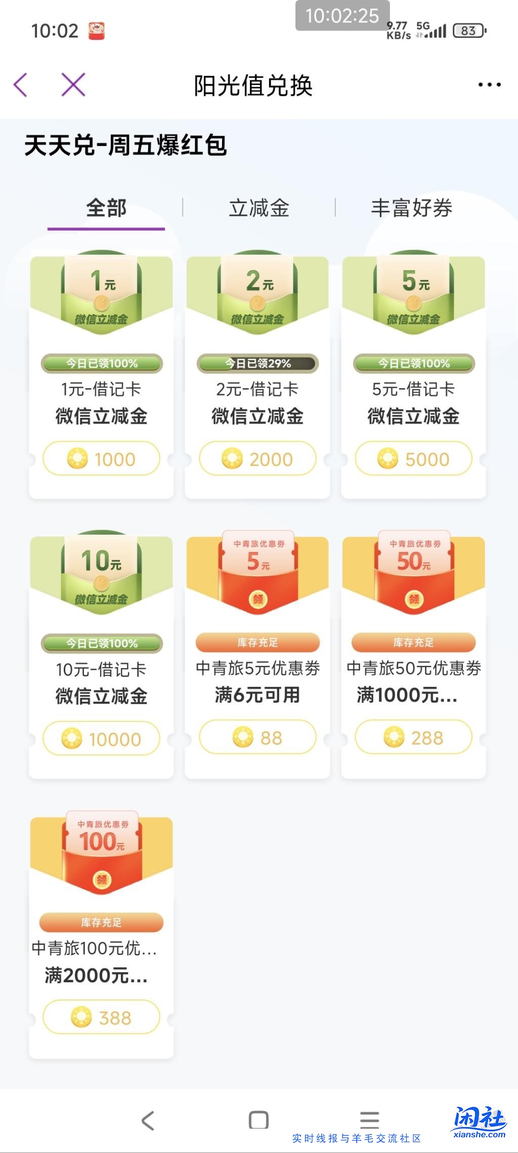 光大app阳光值兑换 2元还有，速度