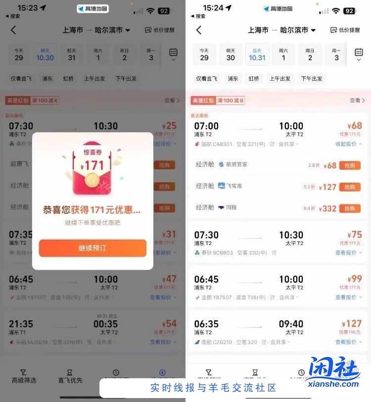 打开高德app，概率弹机票优惠券，刚需去看看