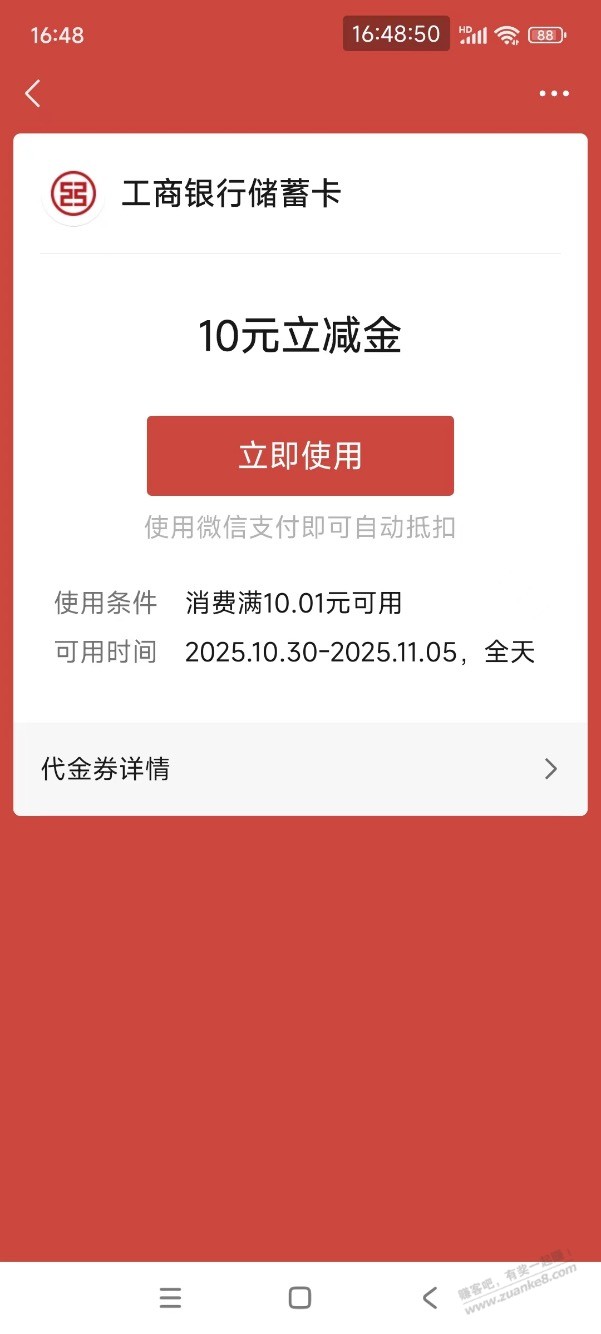 【工行】微信立减金10元，概率有～