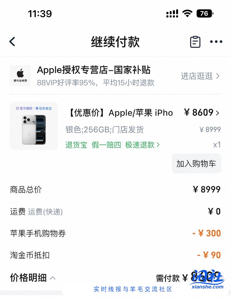 没有xing/用卡分期优惠 直接付款8609咋样