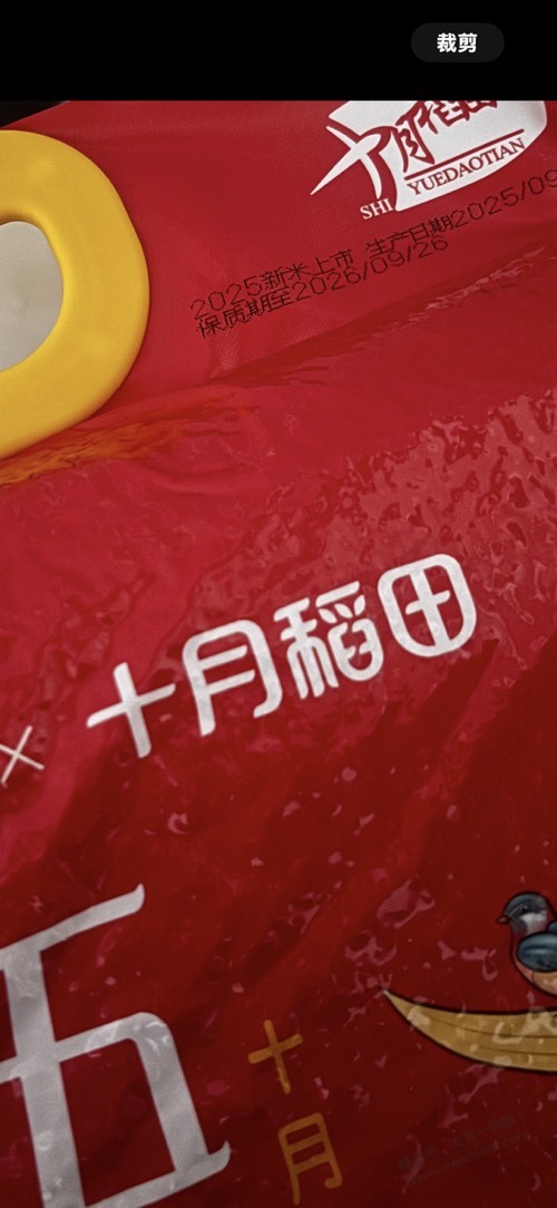 昨天46块钱20斤的十月稻田1922包装上写的是2025新米啊