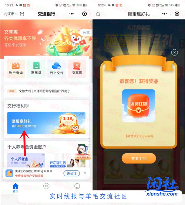 交通银行小程序砸蛋赢好礼必中1-18元支付券红包 亲测中2元