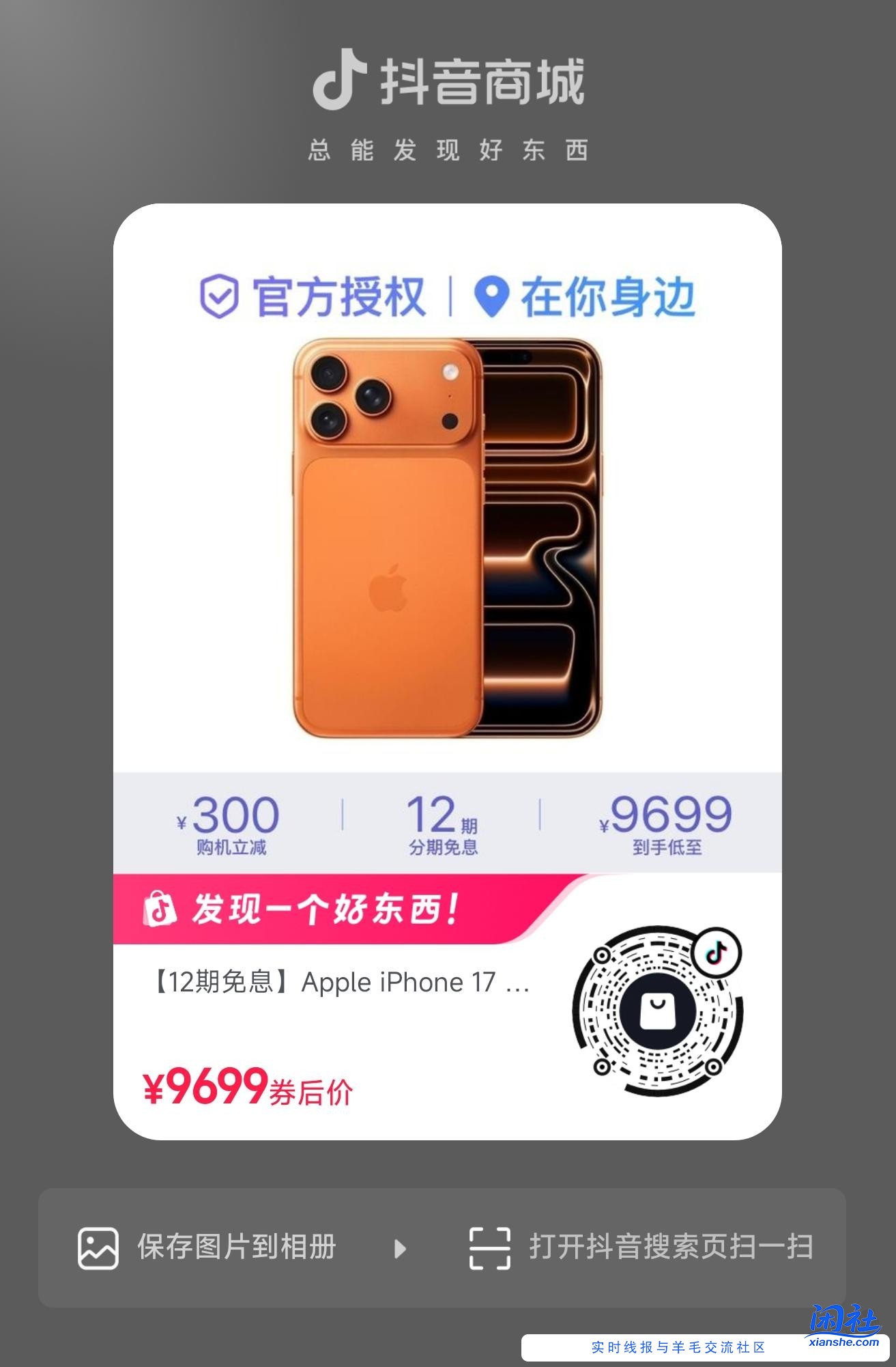 抖音，iPhone17 PM 9639元