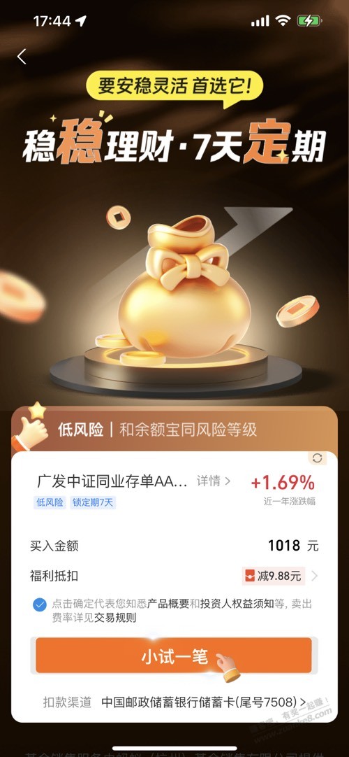 打开支付宝理财弹9.8红包，买这个稳吗？