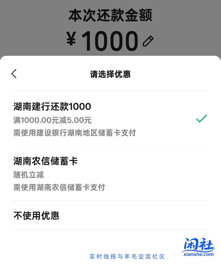 建行湖南微信还款1000-5