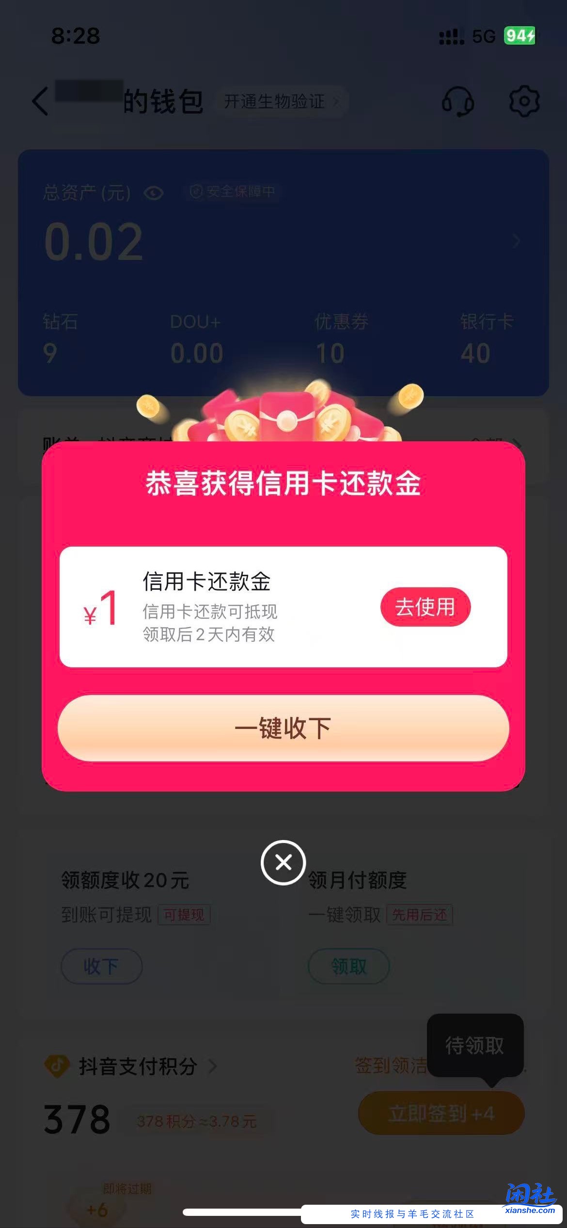 今日破0，抖音1元还款