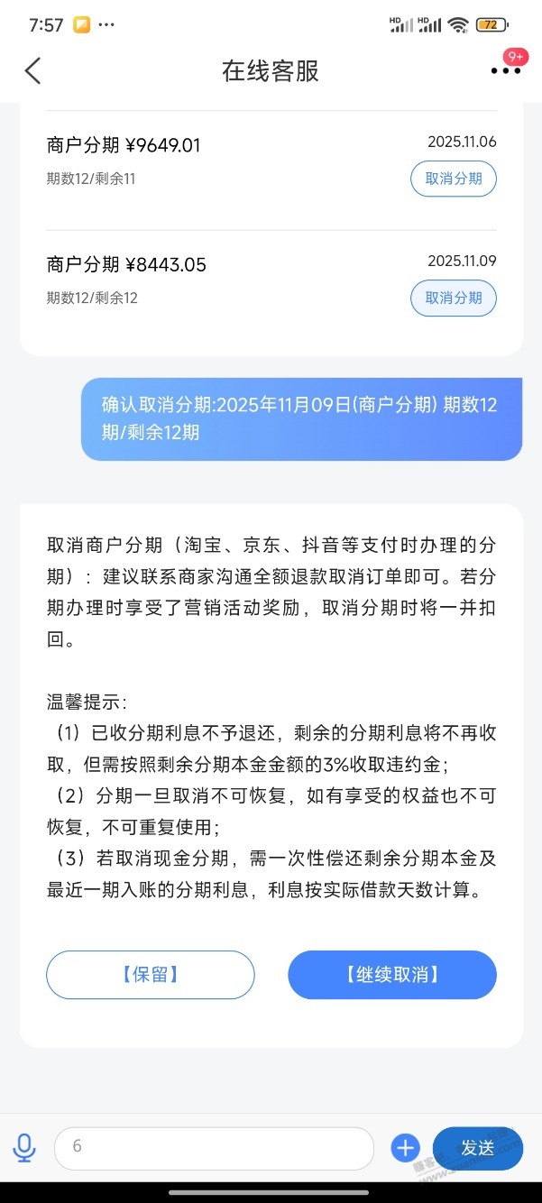 交行取消分期要付3%违约金啊？