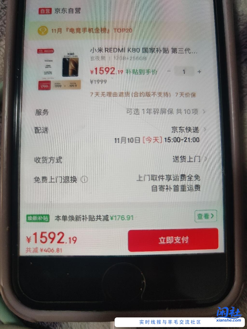 京东直接下单的红米k80，1592，我看银行卡减了176，这种用开封激活码