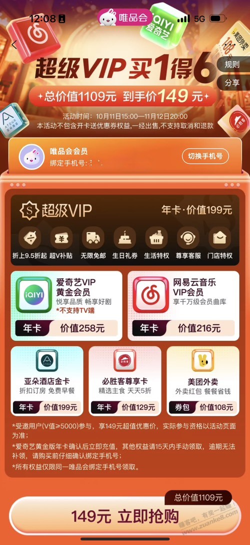 唯品会会员买一得六