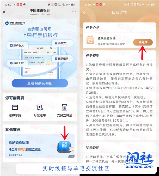 建行简单查明细任务抽1-100元微信立减金 亲测中10元秒到