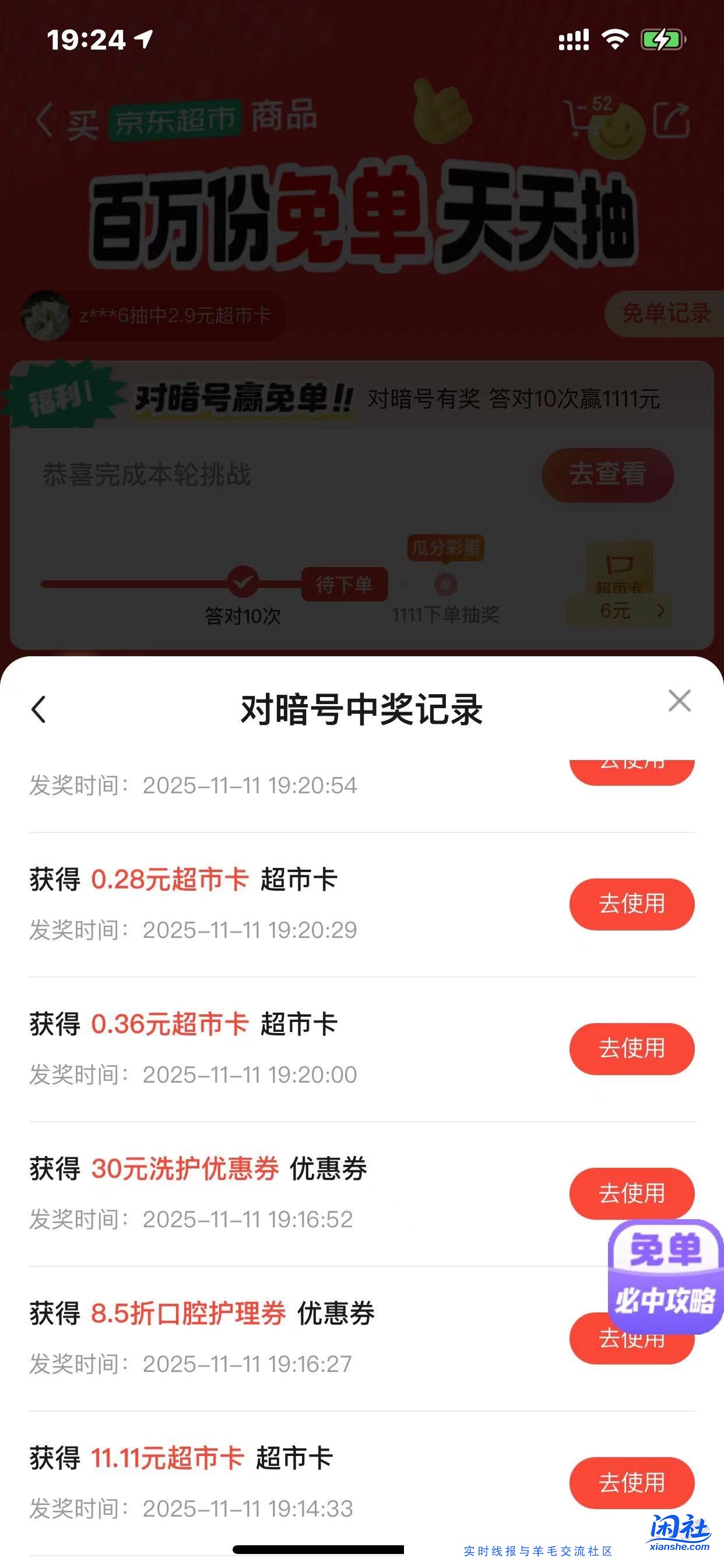 京东超市免单答题应该有水，刚中了1111和11.11，这个要怎么变现