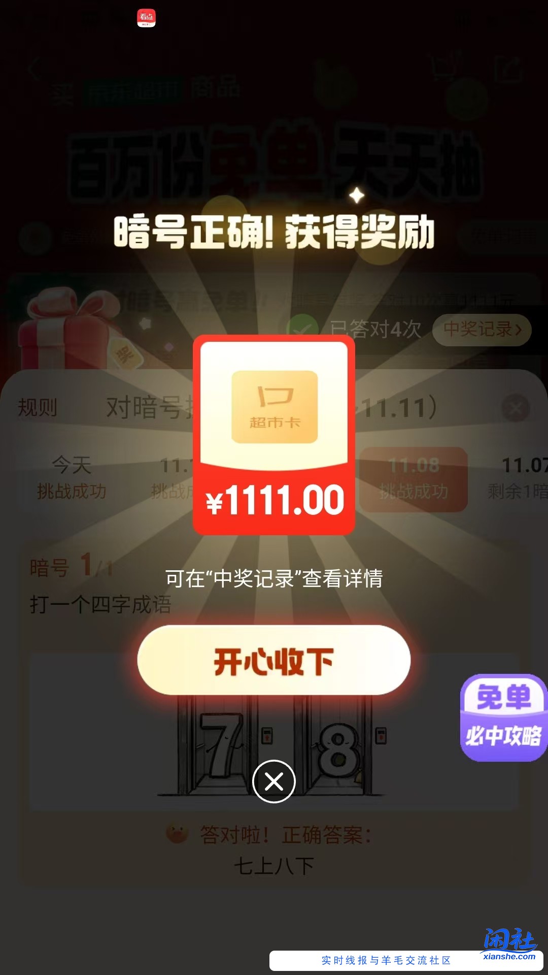 京东超市免单答题应该有水，刚中了1111和11.11，这个要怎么变现