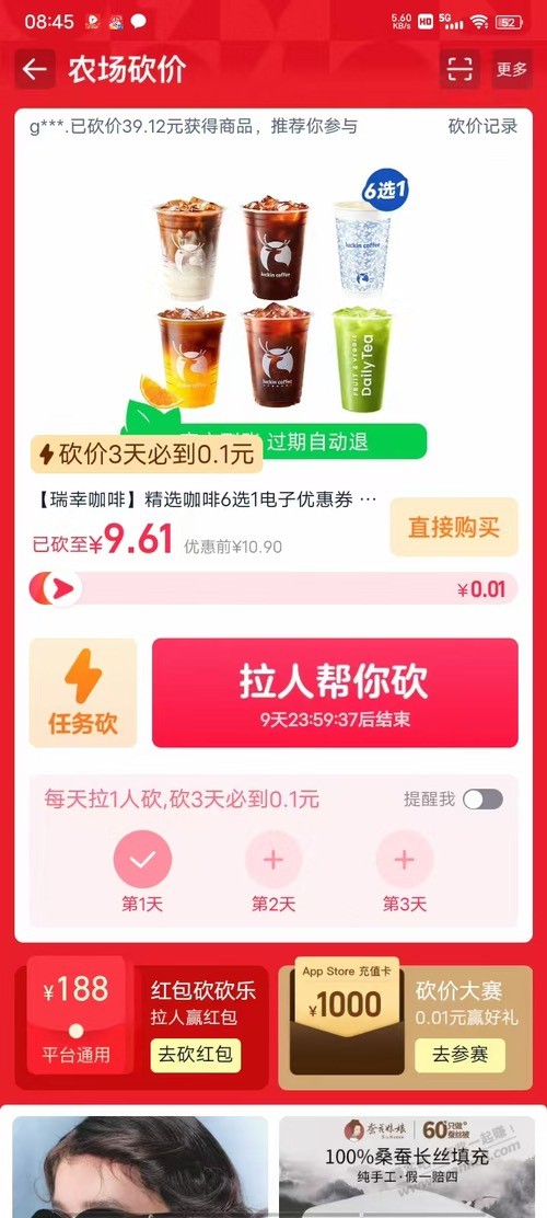 淘宝农场砍价瑞幸咖啡