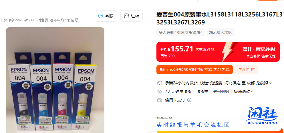 百亿补贴 爱普生004墨水 这个价格能买？是原装？