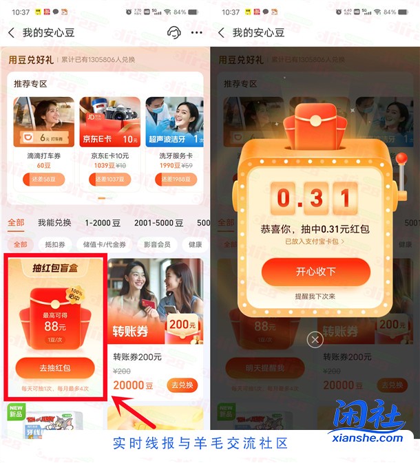 支付宝安心豆盲盒抽最高88元支付宝红包 亲测中0.31元秒到