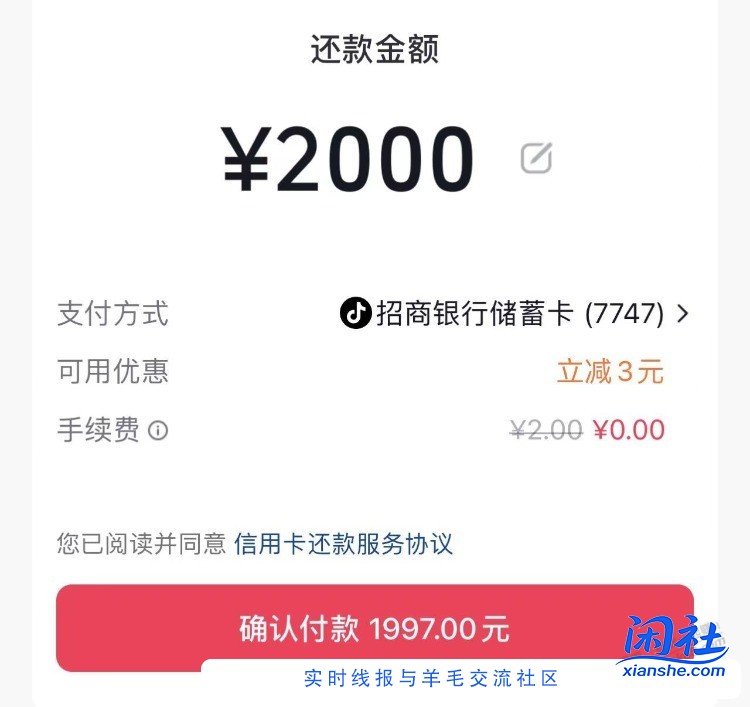 抖音钱包，招行还款2000-3了