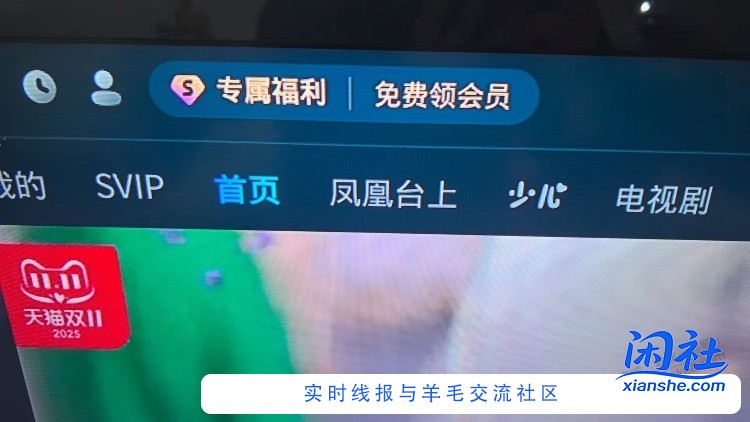 有电视的朋友 酷喵大家退出登录，然后去首页免费领，可以领一个月优酷svip