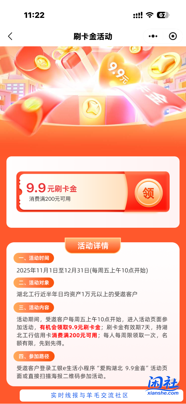 湖北工行e生活app，爱购9.9金喜