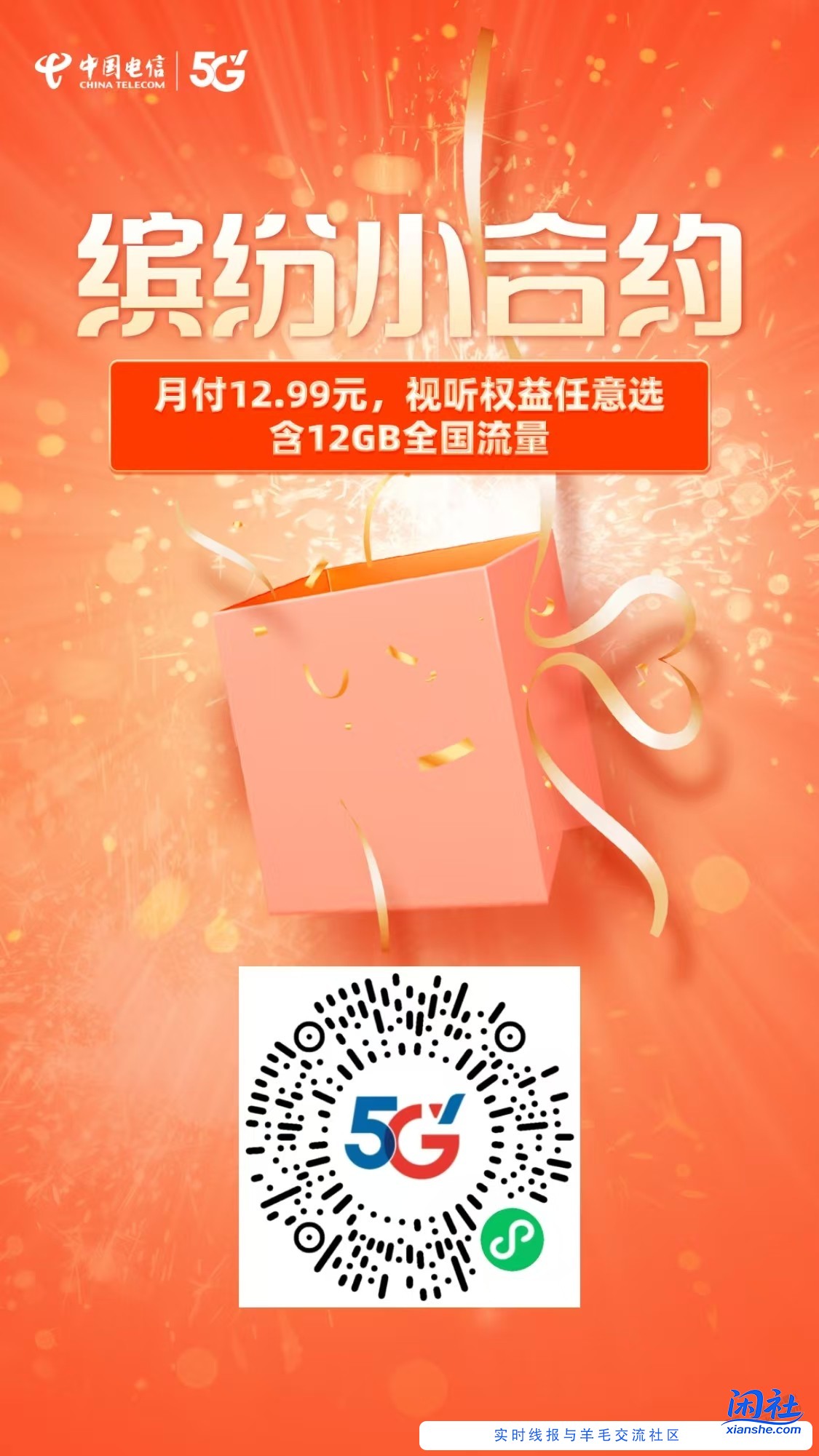 北京电信福利小合约怂权益12g流量+自选权益