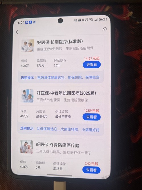 看了大家发的，请问下，好医保这三个买哪个，给父母